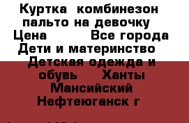 Куртка, комбинезон, пальто на девочку › Цена ­ 500 - Все города Дети и материнство » Детская одежда и обувь   . Ханты-Мансийский,Нефтеюганск г.